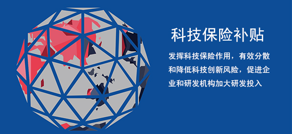 充分發(fā)揮科技保險(xiǎn)作用，有效分散和降低科技創(chuàng)新風(fēng)險(xiǎn)，促進(jìn)企業(yè)和研發(fā)機(jī)構(gòu)加大研發(fā)投入。