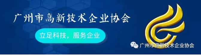 根據(jù)《廣州市高新技術(shù)企業(yè)樹(shù)標(biāo)提質(zhì)行動(dòng)方案(2018-2020年)》(穗科創(chuàng)規(guī)字〔2018〕1號(hào)
